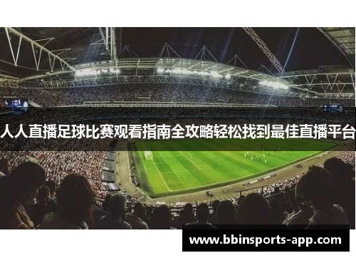 人人直播足球比赛观看指南全攻略轻松找到最佳直播平台