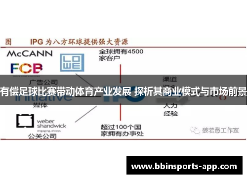 有偿足球比赛带动体育产业发展 探析其商业模式与市场前景