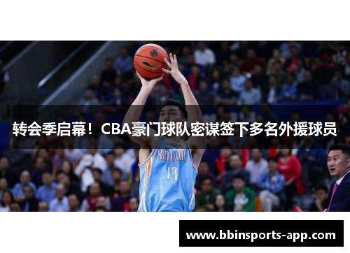 转会季启幕！CBA豪门球队密谋签下多名外援球员