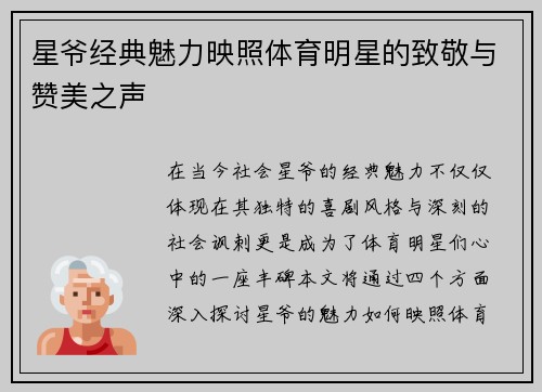 星爷经典魅力映照体育明星的致敬与赞美之声