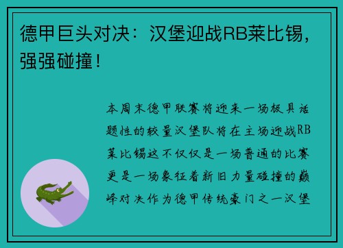 德甲巨头对决：汉堡迎战RB莱比锡，强强碰撞！