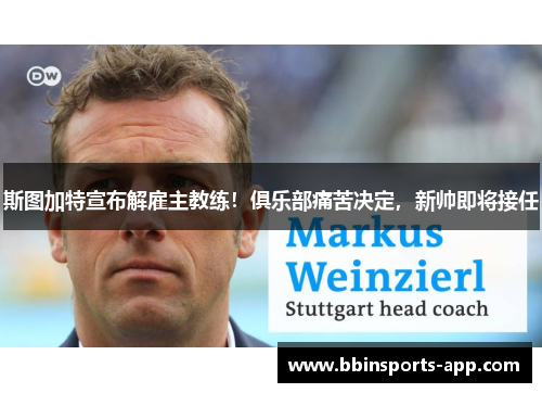 斯图加特宣布解雇主教练！俱乐部痛苦决定，新帅即将接任