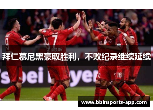 拜仁慕尼黑豪取胜利，不败纪录继续延续