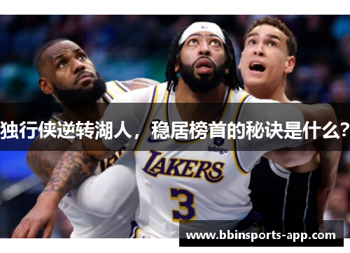 独行侠逆转湖人，稳居榜首的秘诀是什么？