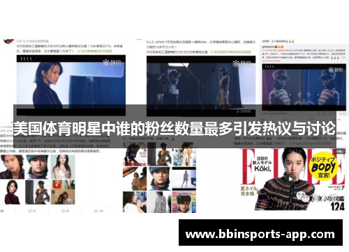 美国体育明星中谁的粉丝数量最多引发热议与讨论