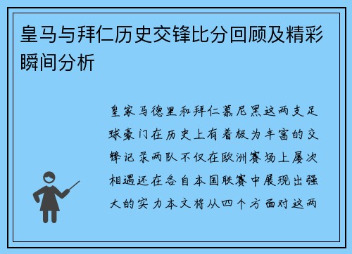 皇马与拜仁历史交锋比分回顾及精彩瞬间分析