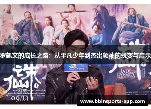 罗凯文的成长之路：从平凡少年到杰出领袖的蜕变与启示